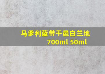 马爹利蓝带干邑白兰地 700ml 50ml